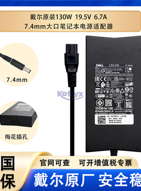 原装 戴尔（Dell）灵越 7557 7559 7567 5577 7566 Precision 3520 3530 笔记本电源 19.5V6.7A 130W 大口