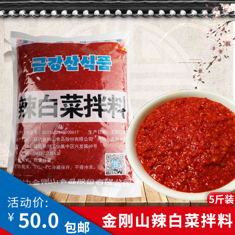 金刚山辣白菜拌料 调料 自制韩式泡菜酱料 朝鲜族咸菜料 5斤包邮