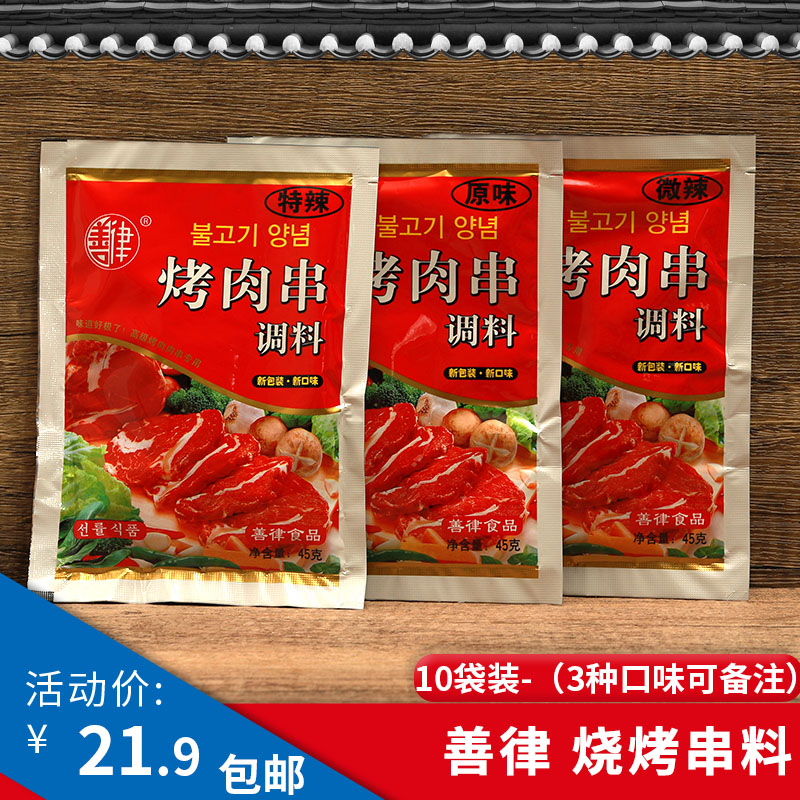 善律烧烤肉串调料45g*10袋牛羊肉鸡翅萨撒料蘸料延边东北韩式串料 粮油调味/速食/干货/烘焙 烧烤调料/腌料 原图主图