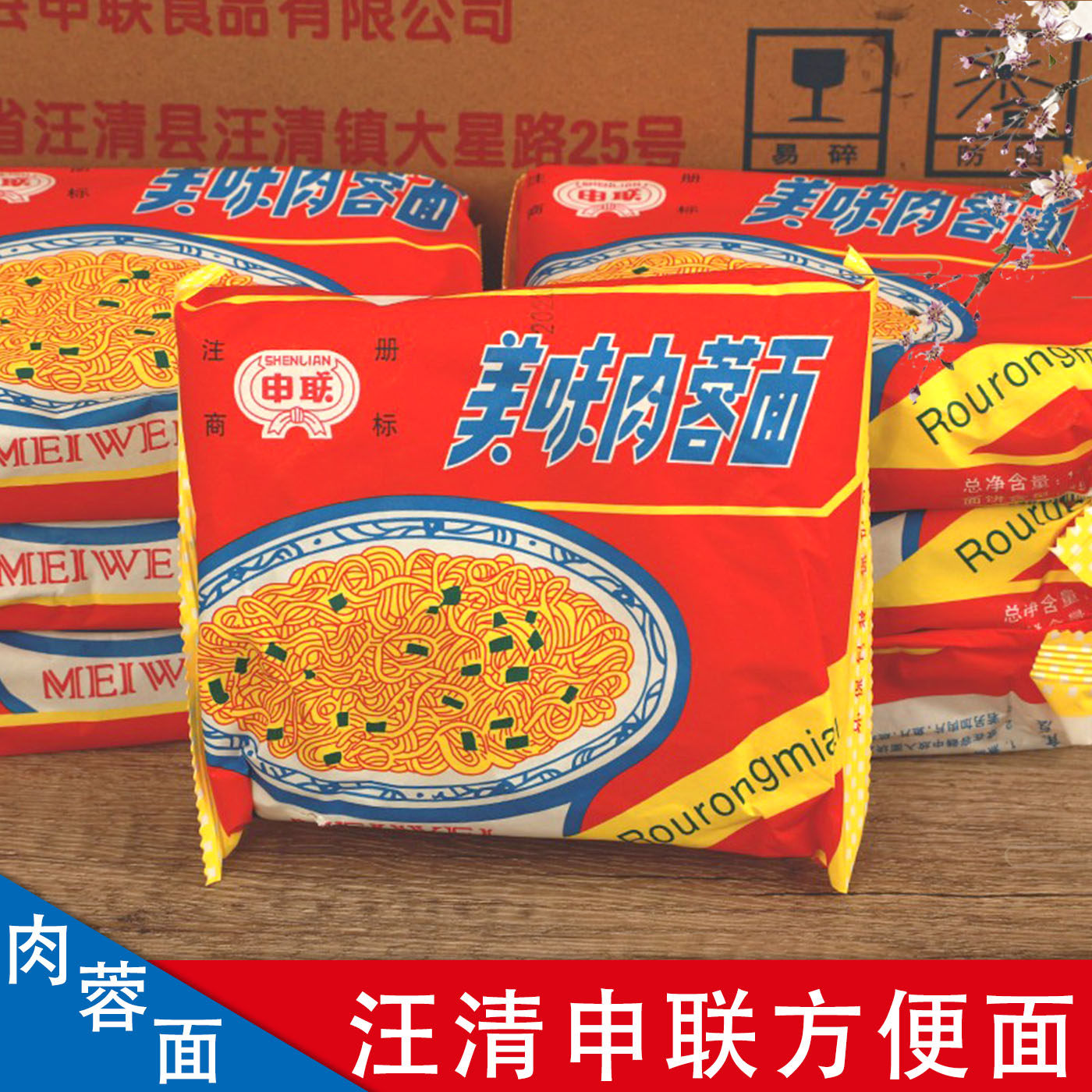 东北特产美食延边汪清申联方便面原上海美味肉蓉面火锅面老味道
