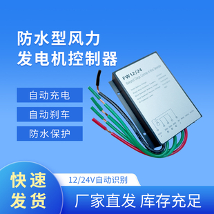 小型风力发电机防水控制器MPPT充电控制器12V/24V300W600W通用型