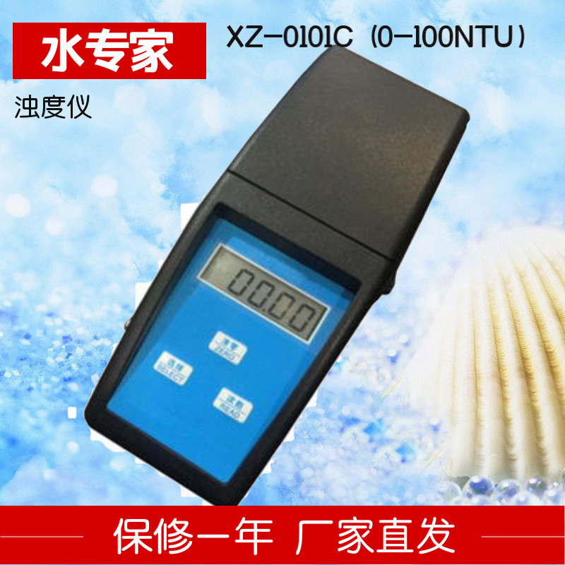 水专家XZ-0101C浊度计检测定仪悬浮颗粒物自来水100NTU替代XZ-1T