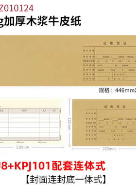 Z010124凭证装订封面KPJ101配套连体记账封皮牛皮纸446*128规格