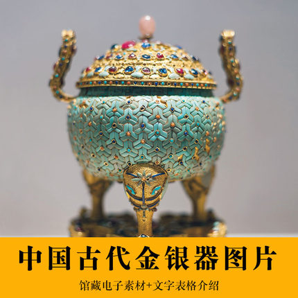 中国古代金银器高清图片 錾刻银鎏金 博物馆藏品传统文化器物素材