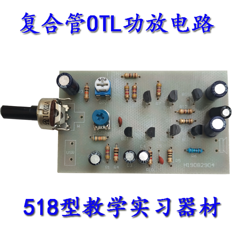 复合管OTL功放电路套件三极管音频放大器教学实训电子DIY制作散件