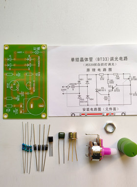 晶体管BT33台灯可调光电路套件 电子制作diy套件电路板手工实训