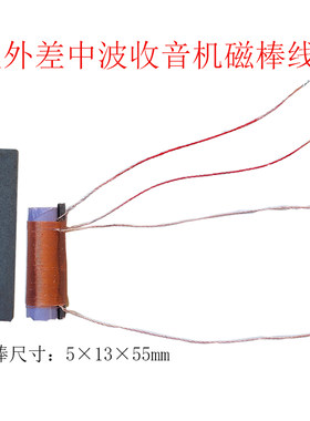 am中波收音机专用磁棒线圈 漆包线圈锰锌铁氧体磁棒 中波天线磁棒