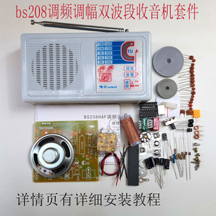bs208调频调幅双波段收音机套件电子套diy制作散件教学实训焊接件