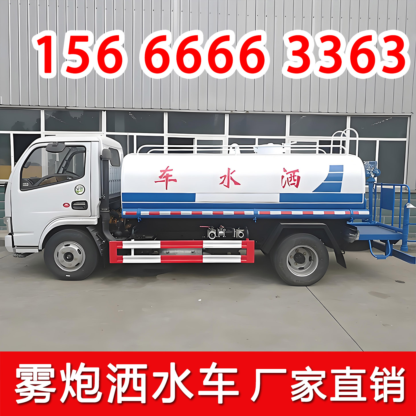 洒水车工地用东风二手蓝牌雾炮车3方5吨抑尘车道路园林绿化喷洒车
