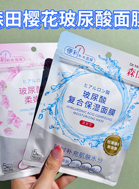 森田樱花玻尿酸面膜急救补水保湿