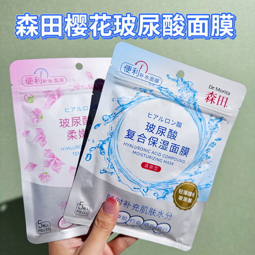 森田樱花玻尿酸面膜急救补水保湿