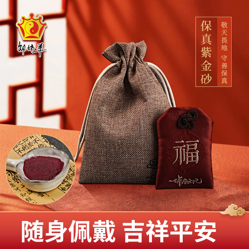 邵伟华紫金朱砂护身锦囊福袋挂件