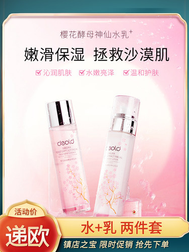 Deold/递欧补水保湿两件套