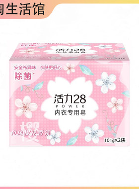 88vip活力28洗衣皂内衣皂内衣裤专用101g*2块去血渍去异味2元商品