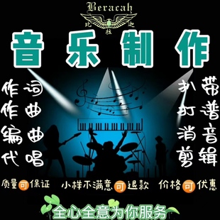 原创歌曲伴奏制作音频提取消音剪辑校歌儿歌企业歌视频制作谱子