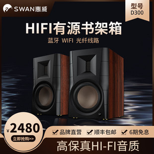 惠威 Hivi D300有源发烧HIFI书架音箱台式 电脑家用客厅蓝牙音箱