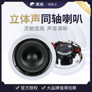 C吸顶喇叭背景音乐同轴音箱会议室天花吊顶音响8寸 VX8 惠威 Hivi