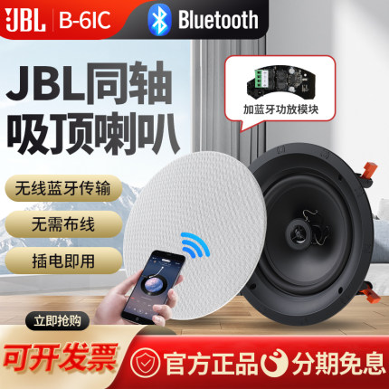 JBL B-6IC蓝牙吸顶音响嵌入式套装无线天花喇叭家庭客厅吊顶音箱