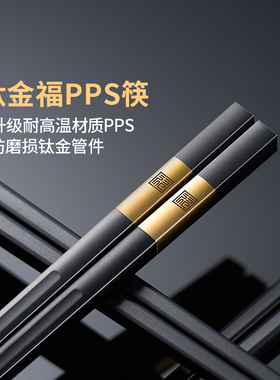 筷子抗菌防霉不易磨损轻奢高级感高档家用酒店商用钛金pps合金筷