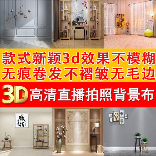 背景布拍照淘宝直播3d3d立体拍摄