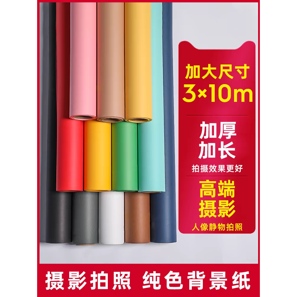 背景纸摄影纯色单色影楼背景纸不反光红色白色深灰拍照影棚黑紫色