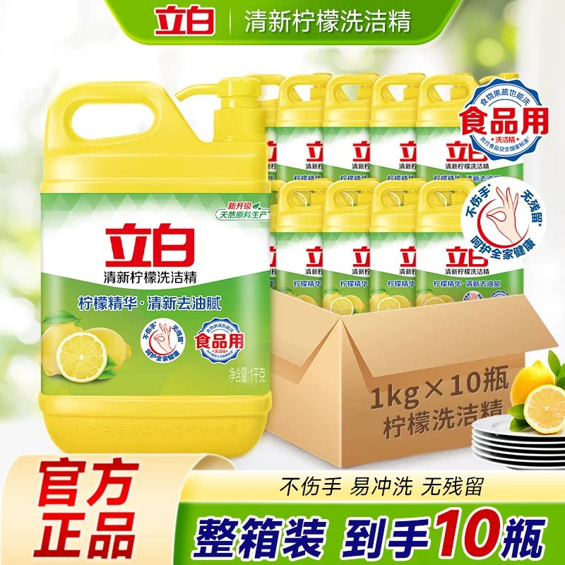 立白洗洁精10瓶整箱优惠装食品用柠檬精华高效去油污去油渍易冲洗