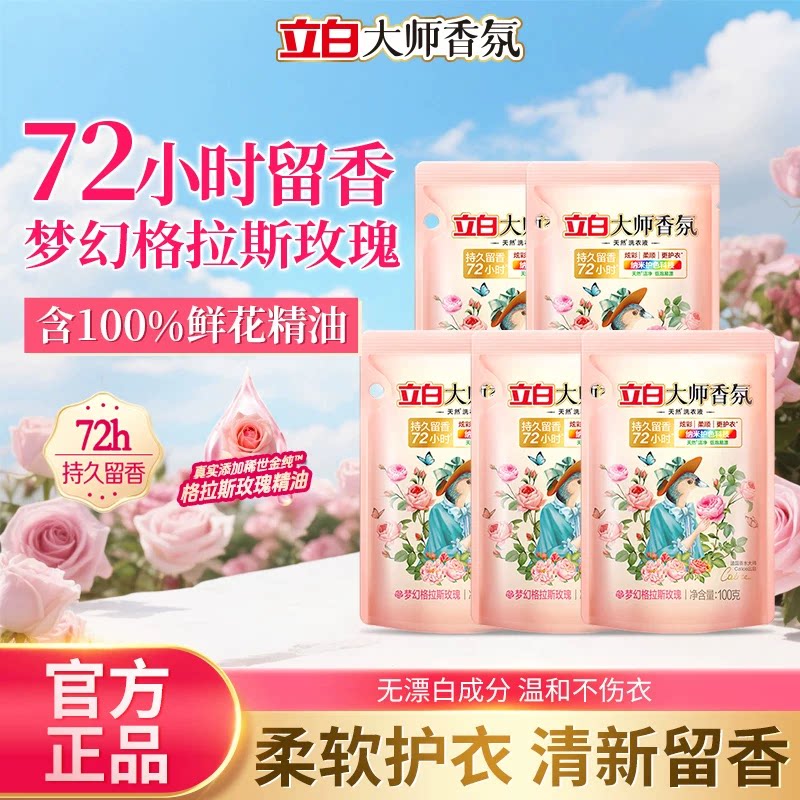 立白大师香氛洗衣液香氛持久留香72小时袋装100g柔顺护衣官方正品