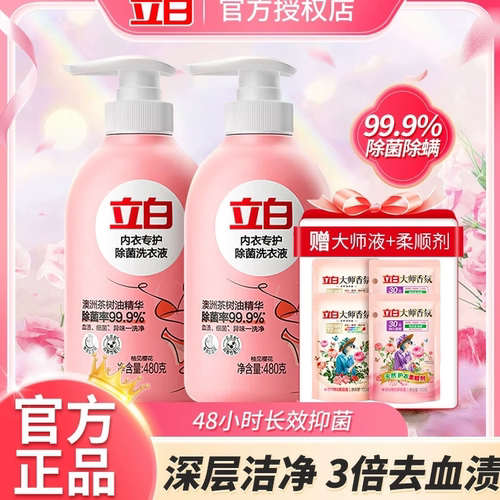 立白内衣专护除菌洗衣液除菌除螨去血渍内裤清洗液易清理持久洁净