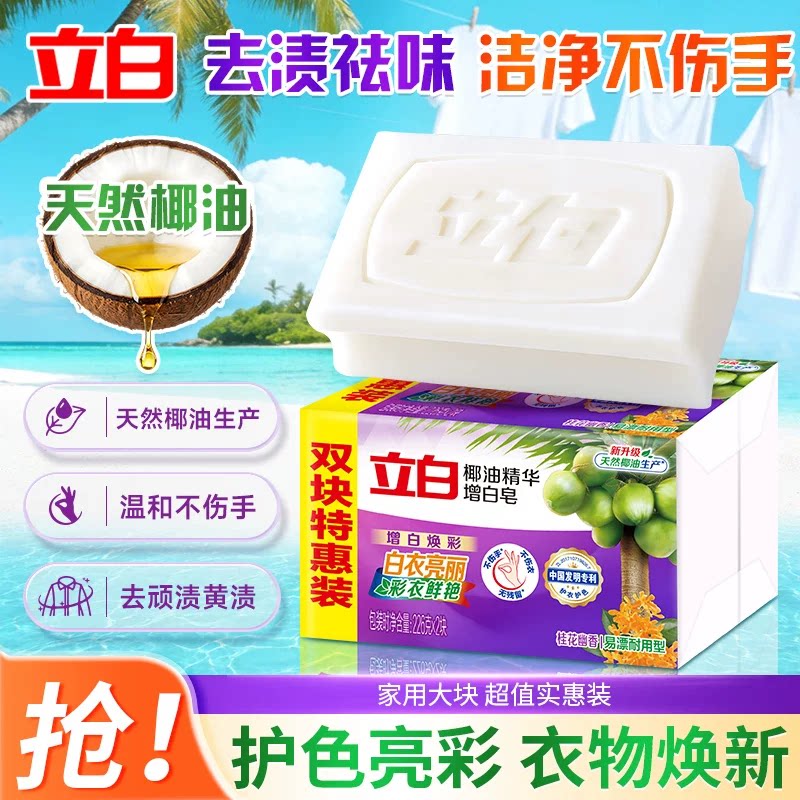 立白椰油洗衣皂护色增白不伤手
