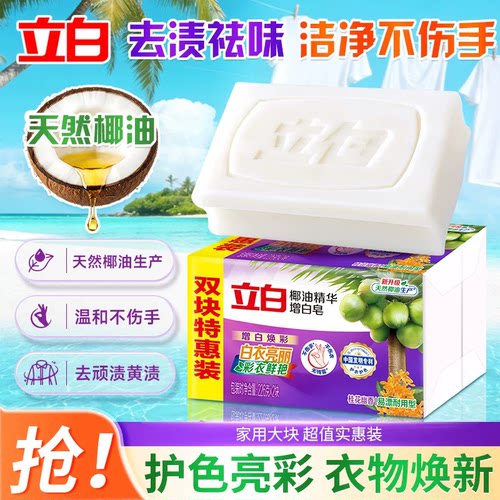 立白椰油洗衣皂护色增白不伤手