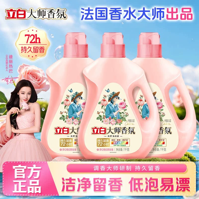 立白大师香氛洗衣液格拉斯玫瑰香氛持久留香72h瓶装家用官方正品