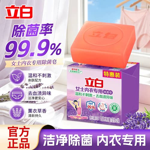 H立白洗衣皂女士内衣专用除菌皂温和不刺激去血渍异味薰衣草香