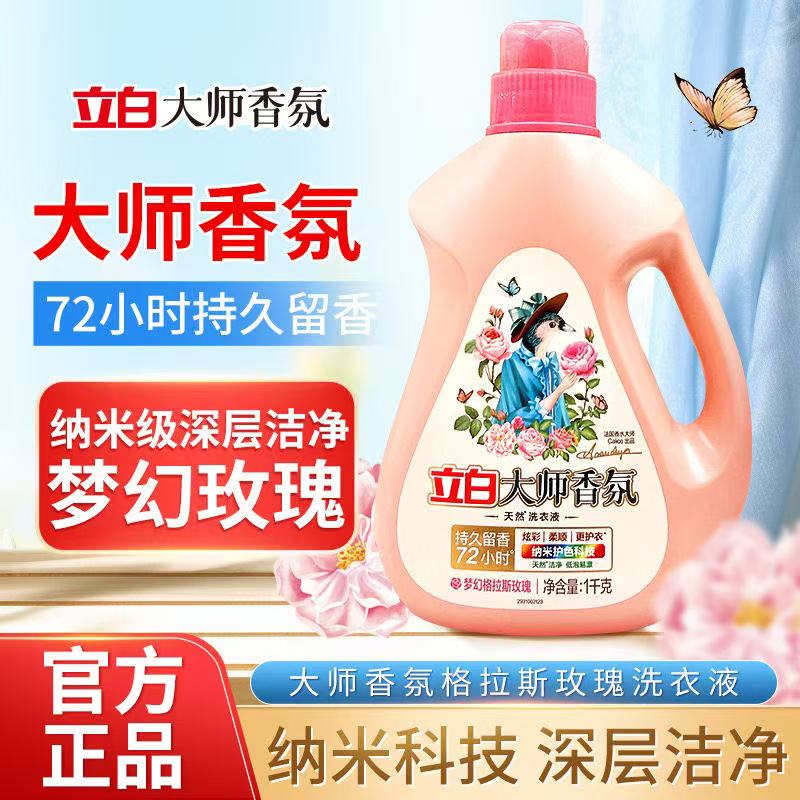 立白大师香氛洗衣液深层洁净持久留香大瓶超值囤货装国货高端大牌