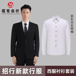 長短袖 2025新款 招商銀行工作服男士 襯衫 招行行服巖石白襯衣秋裝