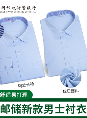 新款邮政储蓄银行男长袖衬衫工作服邮局蓝色短袖衬衣秋季工装制服