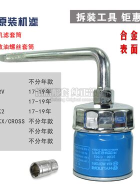 悦纳1.4新K2奕跑焕驰机滤扳手冒