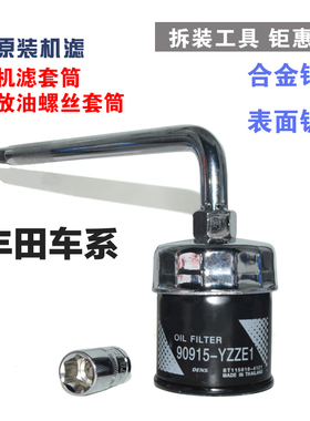 适配丰田亚洲龙YARiS荣放 奕泽/威兰达 机油机滤扳手套筒换油工具
