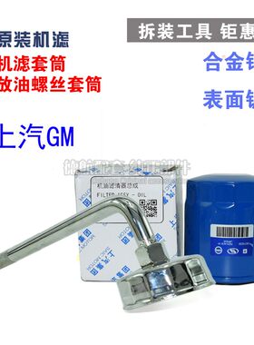 适配雪佛兰威朗 GL8 全新科鲁兹 机油机滤芯扳手保养工具原厂机滤