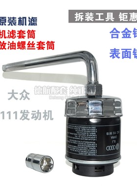 适配大众POLO朗逸速腾途安途观迈腾机油滤芯机滤扳手换油工具套筒