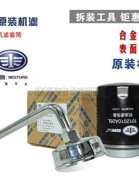 奔腾铁机滤车型专用套筒扳手
