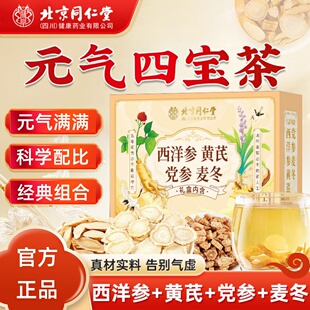 北京同仁堂正品元气四宝茶西洋参黄芪党参麦冬男士养生官方
