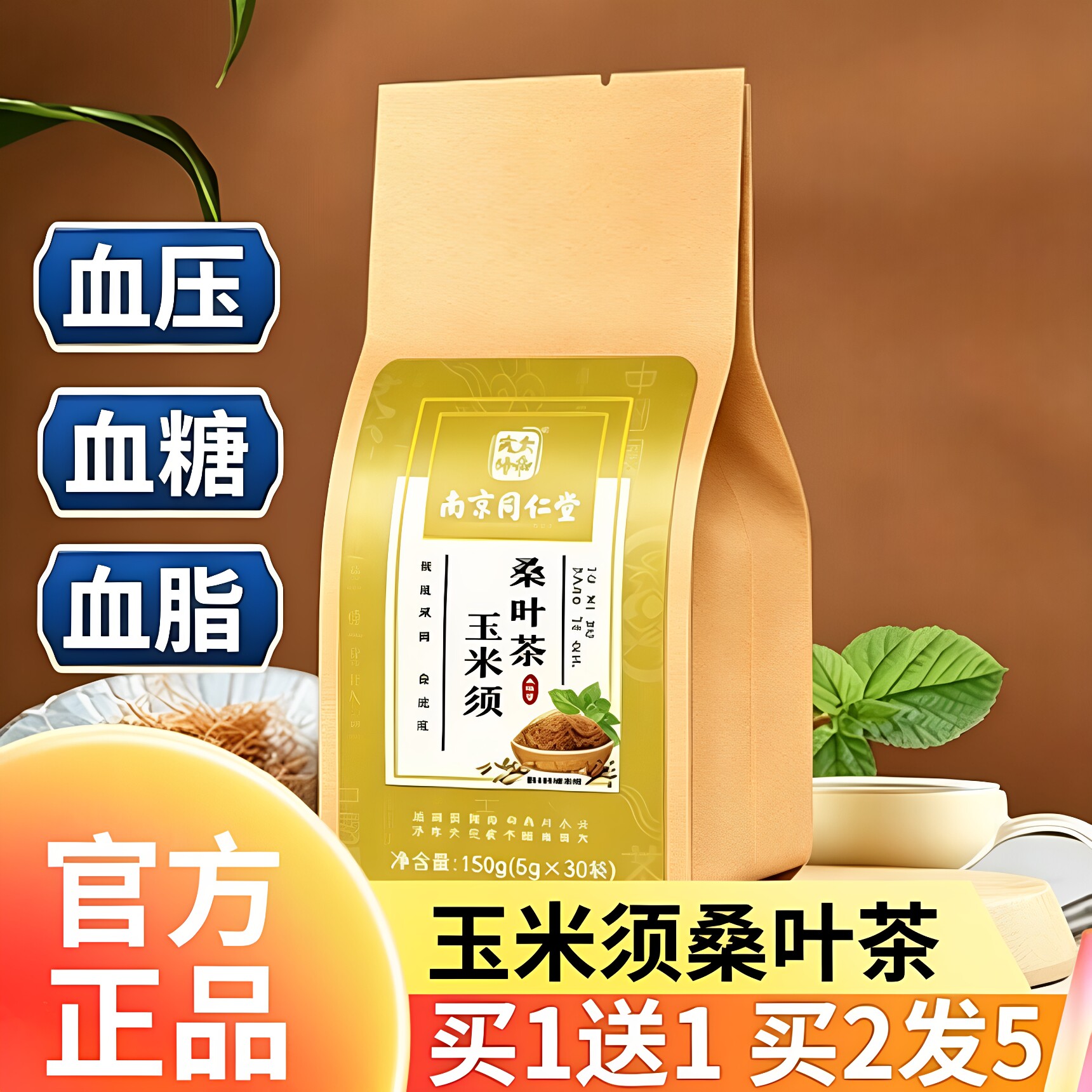 买1发2同仁堂玉米须桑叶茶图片