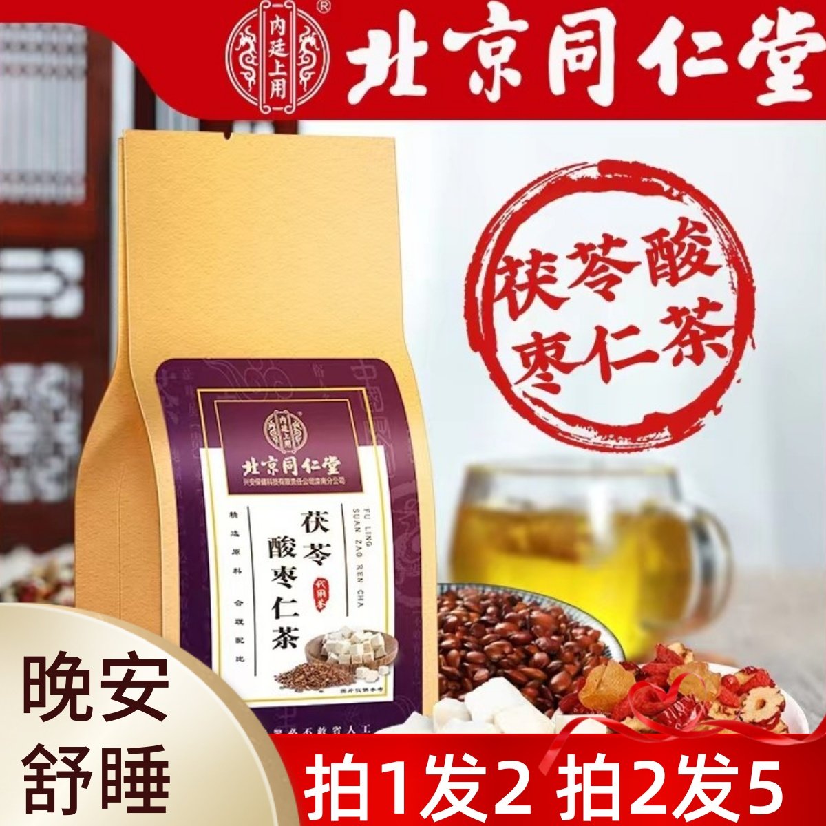 北京同仁堂正品酸枣仁百合茯苓茶睡眠茶失眠多梦质量差非助眠汤膏