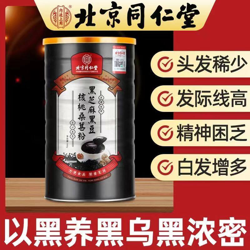北京同仁堂黑芝麻糊非养发生发黑豆核桃桑葚粉早餐冲饮饱腹五黑粉