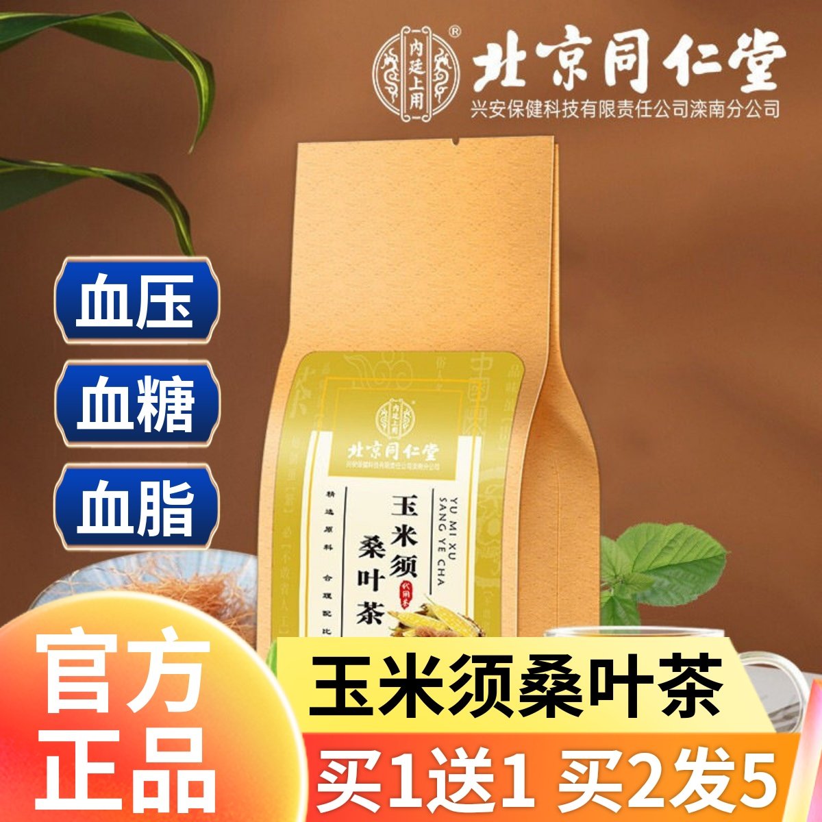 同仁堂正品玉米须桑叶茶血糖脂压三蒲公英葛根牛蒡根组合养生茶包