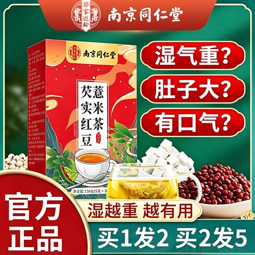 买1发2南京同仁堂红豆芡实薏米茶