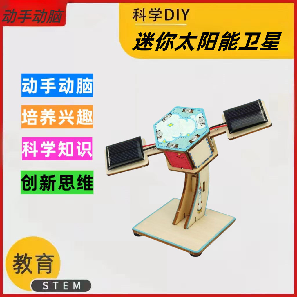 迷你版太阳能卫星科技制作小发明科学实验作品材料包DIY动手动脑