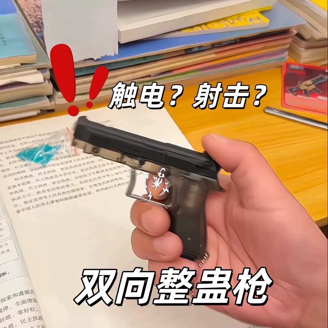 小红书同款双向整蛊枪玩具高级