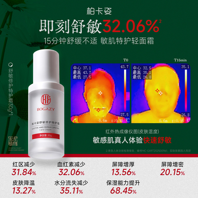 柏卡姿舒缓敏感修护红脸特护霜