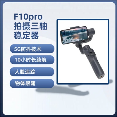 F10pro三轴手持稳拍器（带App）